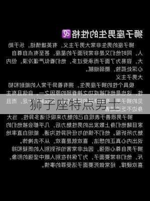 狮子座特点男士-第2张图片-滋味星座网