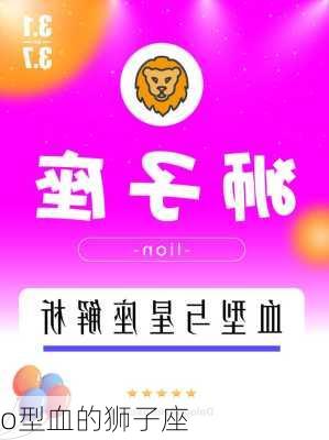 o型血的狮子座-第2张图片-滋味星座网