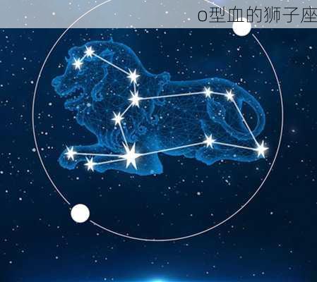 o型血的狮子座-第3张图片-滋味星座网