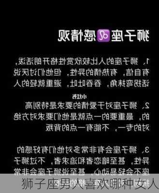 狮子座男人喜欢哪种女人-第3张图片-滋味星座网