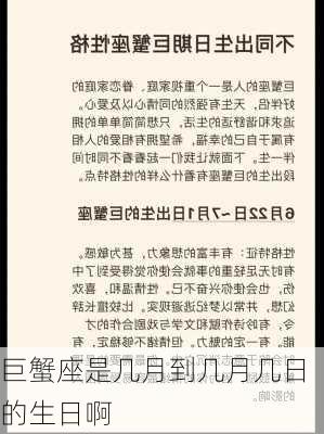 巨蟹座是几月到几月几日的生日啊-第2张图片-滋味星座网