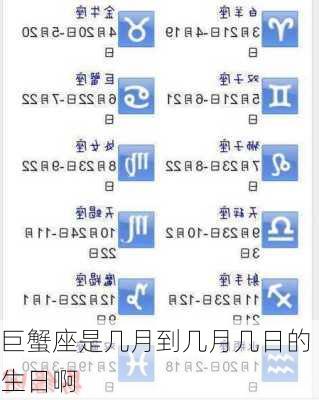 巨蟹座是几月到几月几日的生日啊
