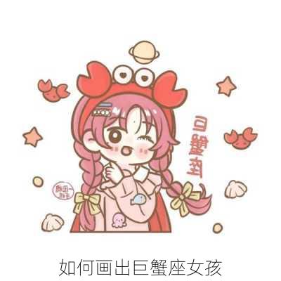 如何画出巨蟹座女孩-第2张图片-滋味星座网