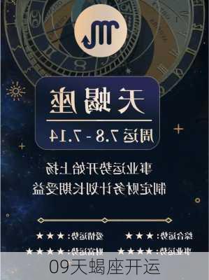 09天蝎座开运-第3张图片-滋味星座网