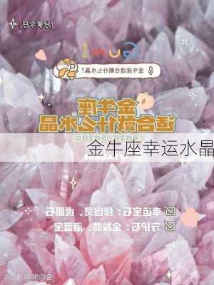 金牛座幸运水晶-第2张图片-滋味星座网