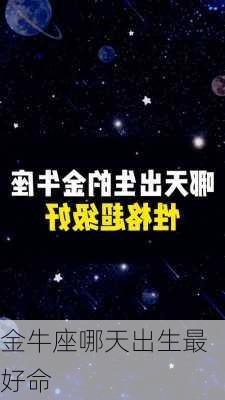 金牛座哪天出生最好命-第3张图片-滋味星座网