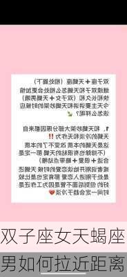 双子座女天蝎座男如何拉近距离-第3张图片-滋味星座网