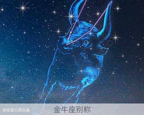 金牛座别称-第3张图片-滋味星座网