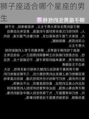 狮子座适合哪个星座的男生-第2张图片-滋味星座网