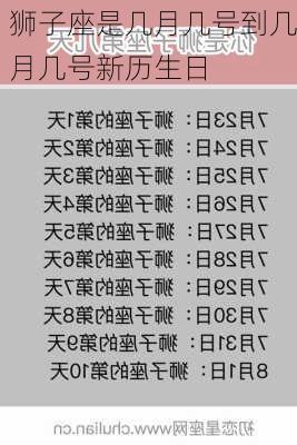 狮子座是几月几号到几月几号新历生日