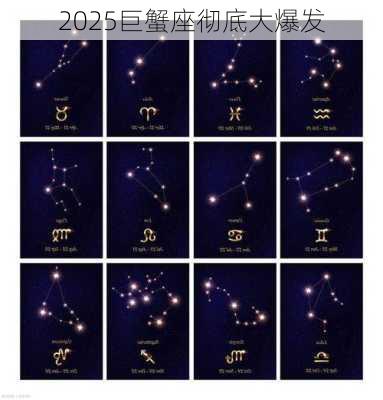 2025巨蟹座彻底大爆发-第2张图片-滋味星座网