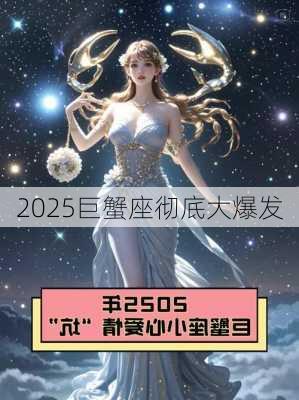 2025巨蟹座彻底大爆发