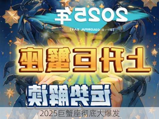 2025巨蟹座彻底大爆发-第3张图片-滋味星座网