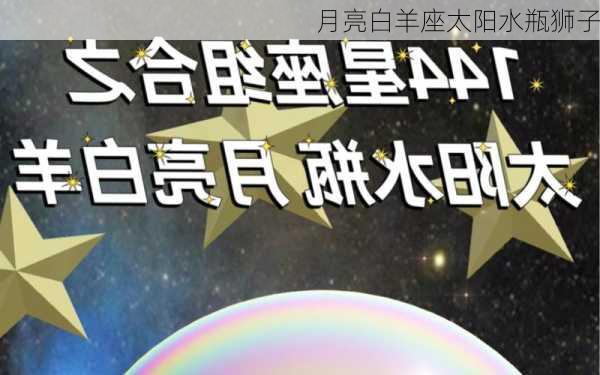 月亮白羊座太阳水瓶狮子-第2张图片-滋味星座网