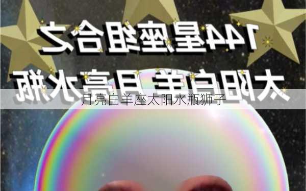 月亮白羊座太阳水瓶狮子-第3张图片-滋味星座网