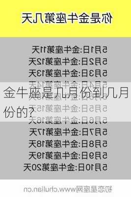 金牛座是几月份到几月份的?-第2张图片-滋味星座网