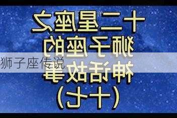 狮子座传说-第3张图片-滋味星座网