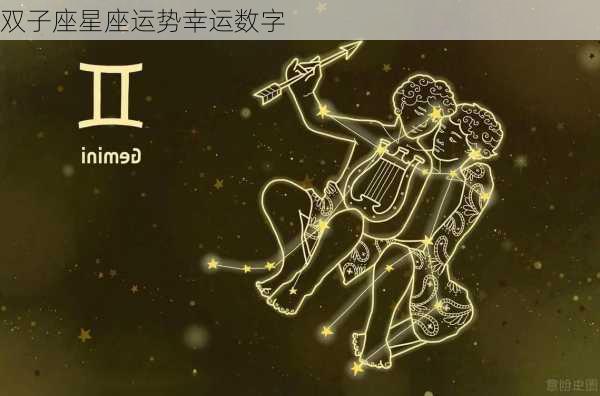 双子座星座运势幸运数字-第2张图片-滋味星座网