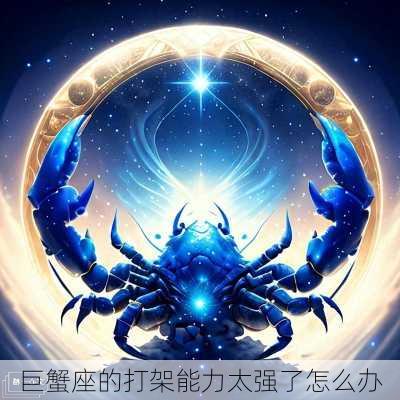 巨蟹座的打架能力太强了怎么办-第3张图片-滋味星座网