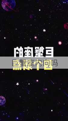 巨蟹座内向吗-第2张图片-滋味星座网