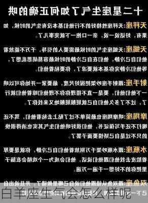 白羊座生气会怎么样呢-第2张图片-滋味星座网