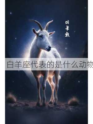 白羊座代表的是什么动物-第2张图片-滋味星座网