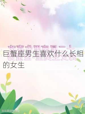 巨蟹座男生喜欢什么长相的女生-第2张图片-滋味星座网