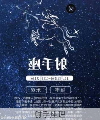 射手座理-第3张图片-滋味星座网