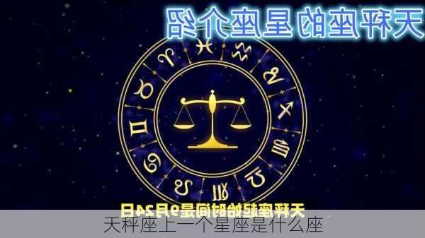 天秤座上一个星座是什么座-第3张图片-滋味星座网