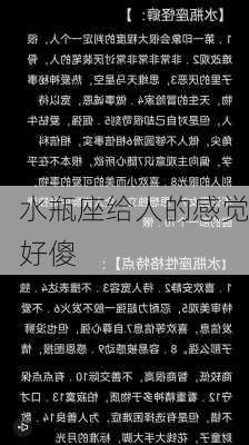 水瓶座给人的感觉好傻-第2张图片-滋味星座网