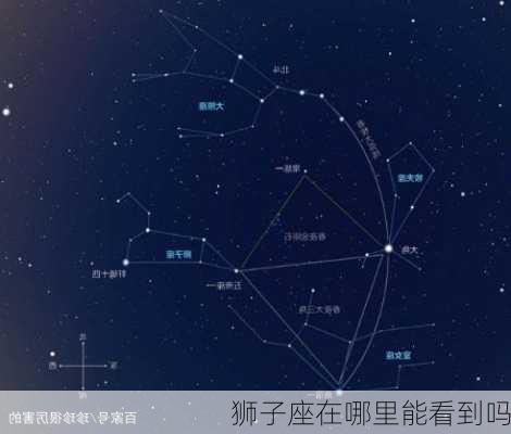 狮子座在哪里能看到吗-第3张图片-滋味星座网