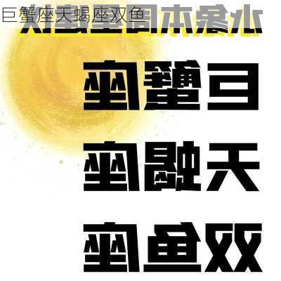 巨蟹座天蝎座双鱼-第2张图片-滋味星座网