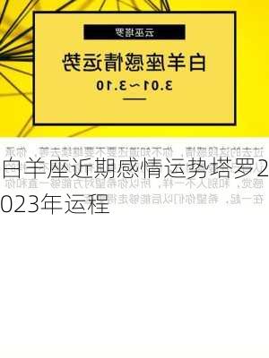 白羊座近期感情运势塔罗2023年运程-第2张图片-滋味星座网