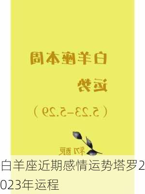 白羊座近期感情运势塔罗2023年运程-第3张图片-滋味星座网