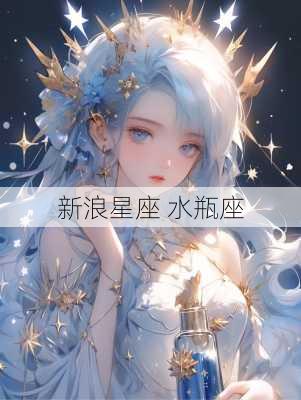 新浪星座 水瓶座-第3张图片-滋味星座网