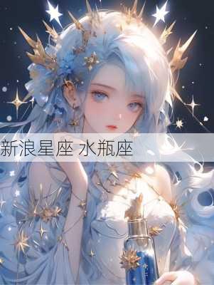 新浪星座 水瓶座-第2张图片-滋味星座网