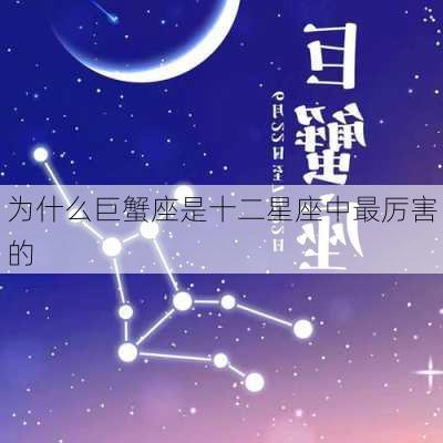 为什么巨蟹座是十二星座中最厉害的-第3张图片-滋味星座网