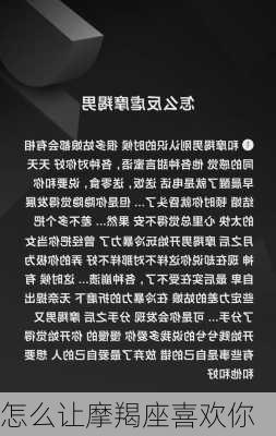 怎么让摩羯座喜欢你