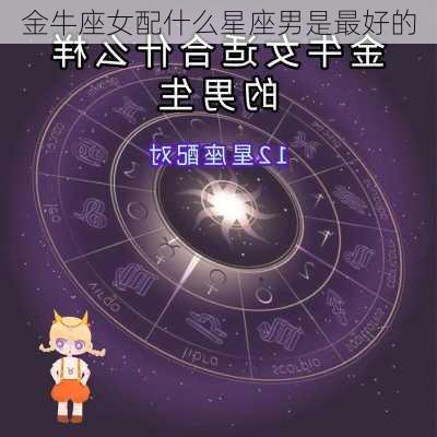 金牛座女配什么星座男是最好的