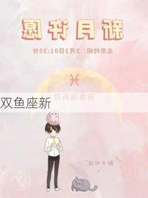 双鱼座新