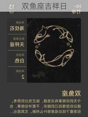 双鱼座吉祥日-第3张图片-滋味星座网