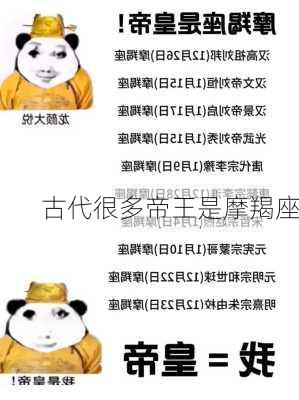 古代很多帝王是摩羯座