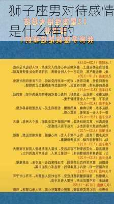 狮子座男对待感情是什么样的