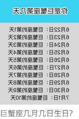 巨蟹座几月几日生日?-第3张图片-滋味星座网