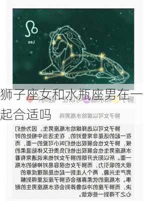 狮子座女和水瓶座男在一起合适吗