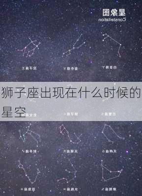 狮子座出现在什么时候的星空