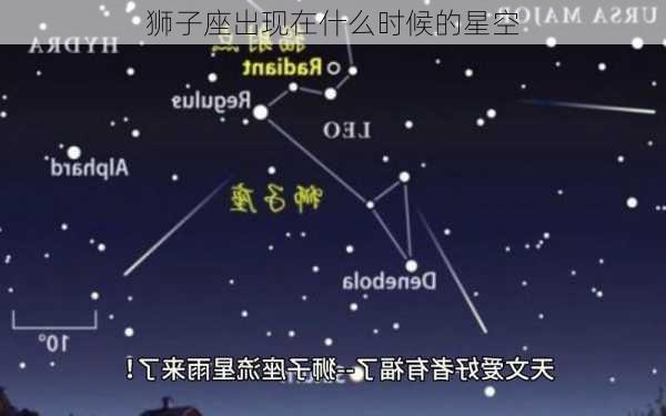 狮子座出现在什么时候的星空-第2张图片-滋味星座网