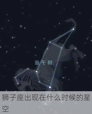 狮子座出现在什么时候的星空-第3张图片-滋味星座网