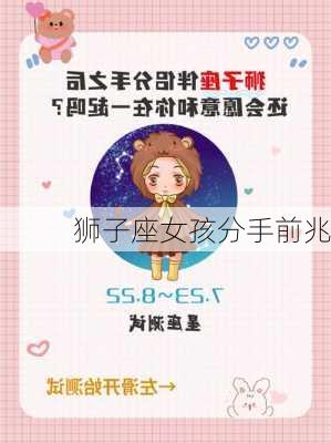 狮子座女孩分手前兆-第3张图片-滋味星座网