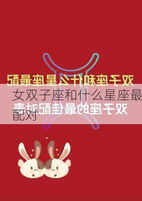 女双子座和什么星座最配对-第3张图片-滋味星座网